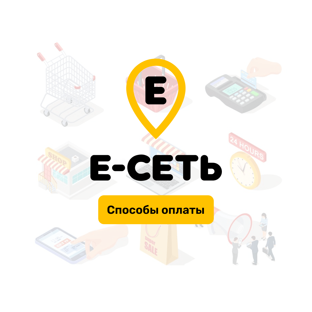 Способы оплаты